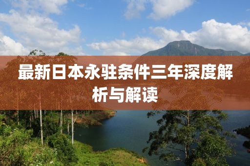 最新日本永駐條件三年深度解析與解讀