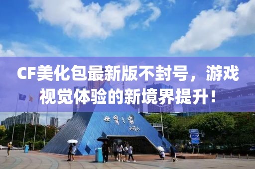 CF美化包最新版不封號(hào)，游戲視覺(jué)體驗(yàn)的新境界提升！