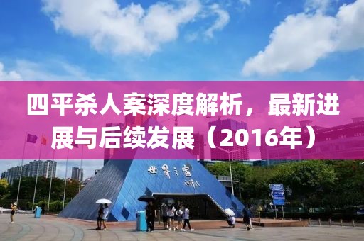四平殺人案深度解析，最新進展與后續(xù)發(fā)展（2016年）