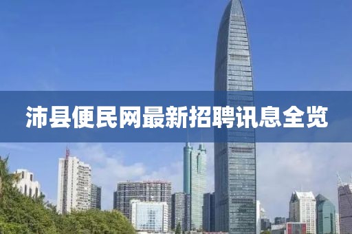 沛縣便民網(wǎng)最新招聘訊息全覽