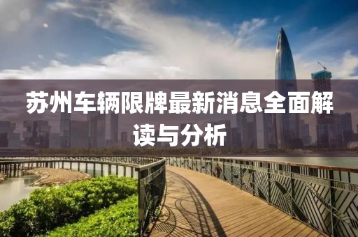 蘇州車輛限牌最新消息全面解讀與分析