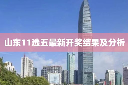 山東11選五最新開獎(jiǎng)結(jié)果及分析
