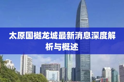 太原國樾龍城最新消息深度解析與概述