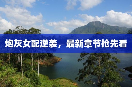 炮灰女配逆襲，最新章節(jié)搶先看