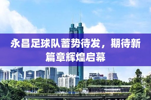 永昌足球隊蓄勢待發(fā)，期待新篇章輝煌啟幕