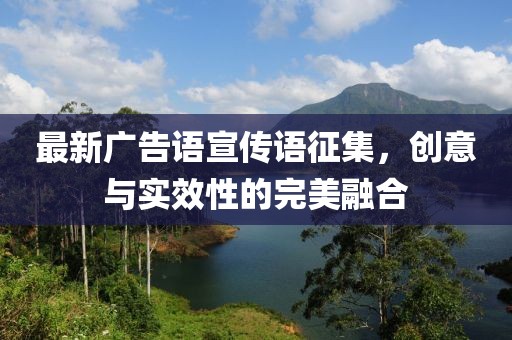 最新廣告語宣傳語征集，創(chuàng)意與實(shí)效性的完美融合