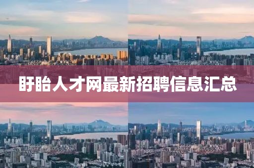 盱眙人才網(wǎng)最新招聘信息匯總
