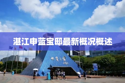 湛江申藍(lán)寶邸最新概況概述