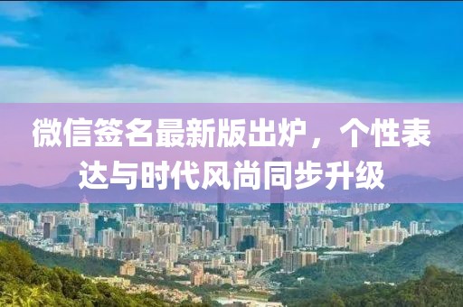 微信簽名最新版出爐，個性表達與時代風(fēng)尚同步升級