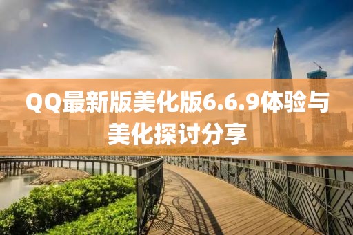 QQ最新版美化版6.6.9體驗與美化探討分享