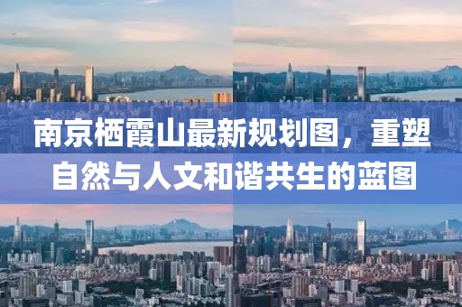 南京棲霞山最新規(guī)劃圖，重塑自然與人文和諧共生的藍(lán)圖