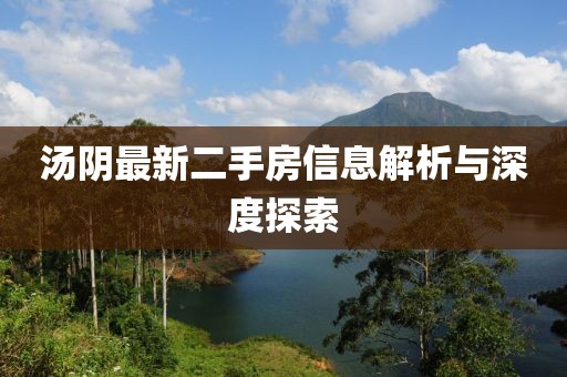 湯陰最新二手房信息解析與深度探索