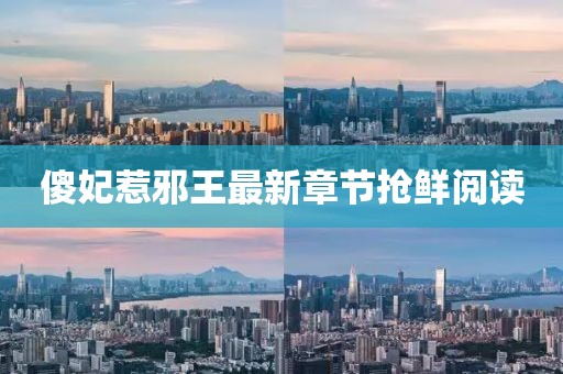 傻妃惹邪王最新章節(jié)搶鮮閱讀