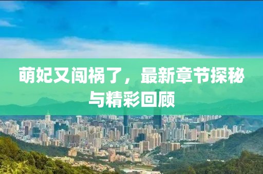萌妃又闖禍了，最新章節(jié)探秘與精彩回顧
