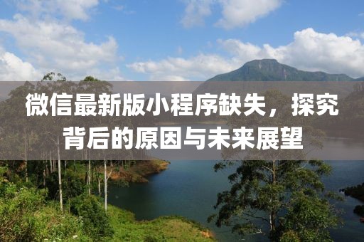 微信最新版小程序缺失，探究背后的原因與未來(lái)展望