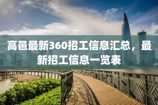 高邑最新360招工信息匯總，最新招工信息一覽表