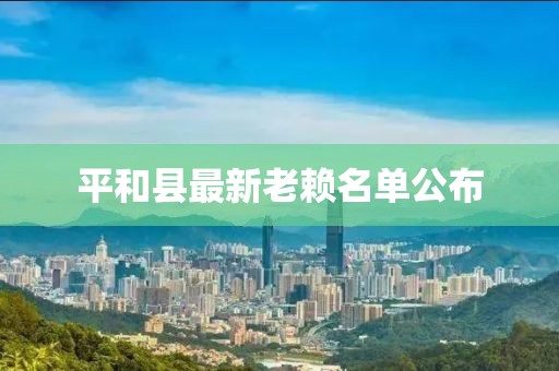 平和縣最新老賴名單公布