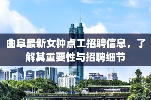 曲阜最新女鐘點(diǎn)工招聘信息，了解其重要性與招聘細(xì)節(jié)