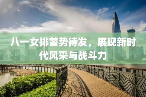 八一女排蓄勢待發(fā)，展現(xiàn)新時代風(fēng)采與戰(zhàn)斗力