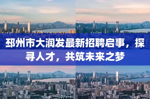 邳州市大潤發(fā)最新招聘啟事，探尋人才，共筑未來之夢