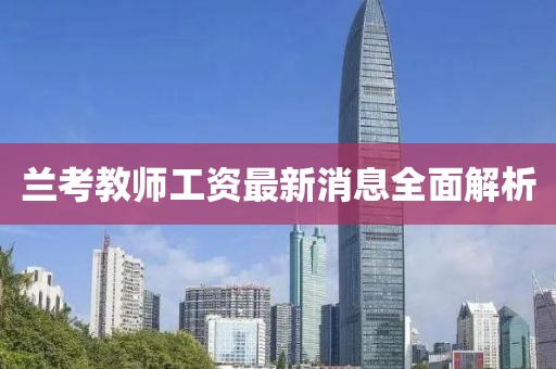 蘭考教師工資最新消息全面解析