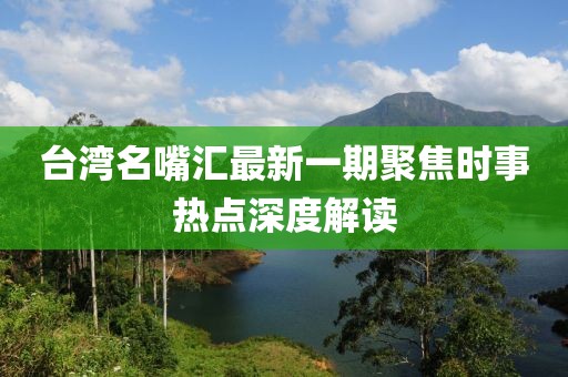 臺(tái)灣名嘴匯最新一期聚焦時(shí)事熱點(diǎn)深度解讀