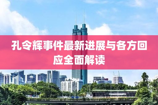 孔令輝事件最新進(jìn)展與各方回應(yīng)全面解讀