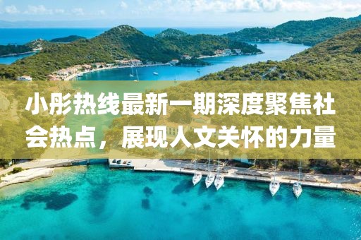 小彤熱線最新一期深度聚焦社會(huì)熱點(diǎn)，展現(xiàn)人文關(guān)懷的力量