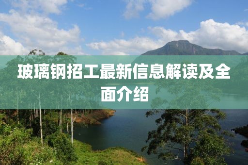 玻璃鋼招工最新信息解讀及全面介紹