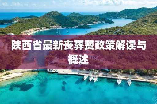 陜西省最新喪葬費(fèi)政策解讀與概述