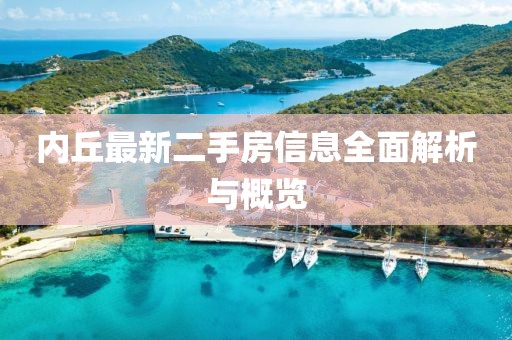 內丘最新二手房信息全面解析與概覽