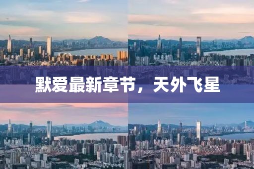 默愛最新章節(jié)，天外飛星