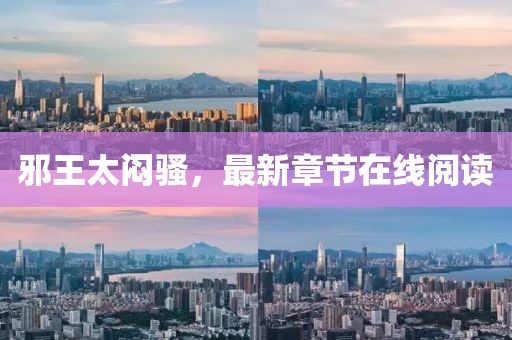 邪王太悶騷，最新章節(jié)在線(xiàn)閱讀