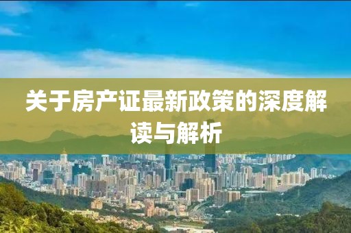 關于房產(chǎn)證最新政策的深度解讀與解析