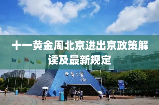 十一黃金周北京進出京政策解讀及最新規(guī)定