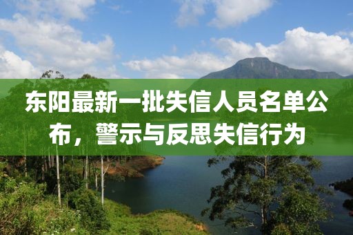 東陽最新一批失信人員名單公布，警示與反思失信行為