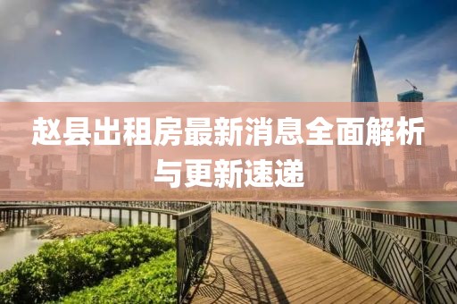 趙縣出租房最新消息全面解析與更新速遞
