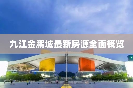 九江金鵬城最新房源全面概覽