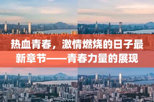 熱血青春，激情燃燒的日子最新章節(jié)——青春力量的展現(xiàn)