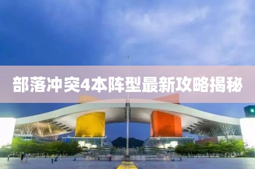 部落沖突4本陣型最新攻略揭秘
