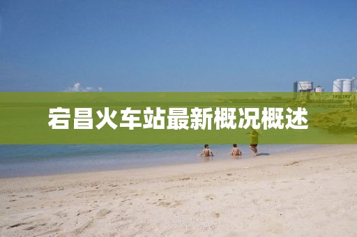宕昌火車站最新概況概述
