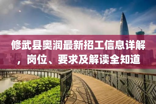 修武縣奧潤(rùn)最新招工信息詳解，崗位、要求及解讀全知道