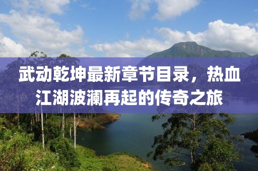 武動(dòng)乾坤最新章節(jié)目錄，熱血江湖波瀾再起的傳奇之旅