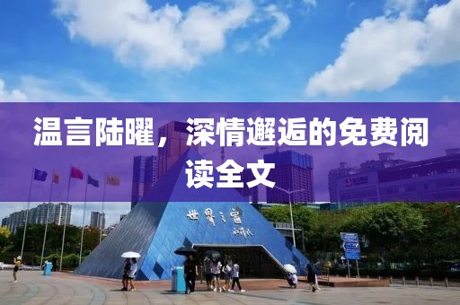 溫言陸曜，深情邂逅的免費(fèi)閱讀全文