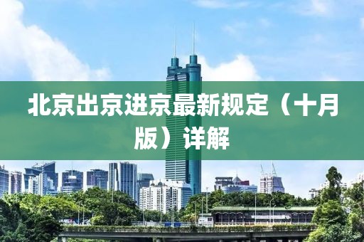 北京出京進(jìn)京最新規(guī)定（十月版）詳解