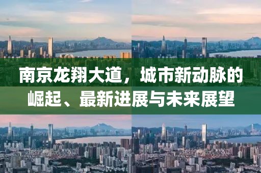 南京龍翔大道，城市新動脈的崛起、最新進展與未來展望