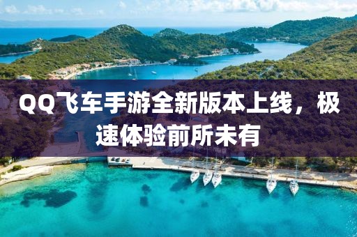 QQ飛車手游全新版本上線，極速體驗前所未有