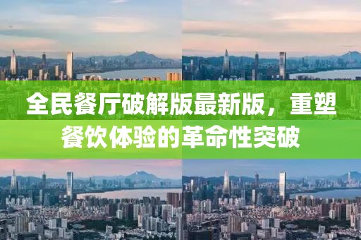 全民餐廳破解版最新版，重塑餐飲體驗(yàn)的革命性突破