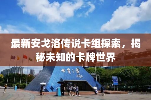 最新安戈洛傳說卡組探索，揭秘未知的卡牌世界
