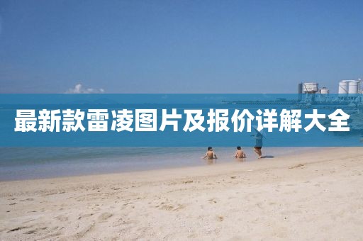 最新款雷凌圖片及報(bào)價(jià)詳解大全